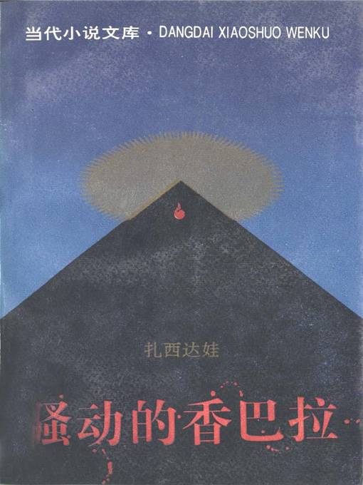 Cover image for 骚动的香巴拉(Fury of the Shambhala)